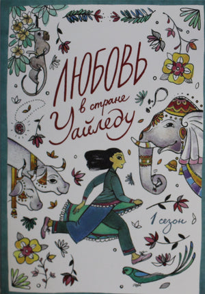 Детская книга "Любовь в стране Уайледу" авторства Лавровой С. Обложка с ярким иллюстративным дизайном.