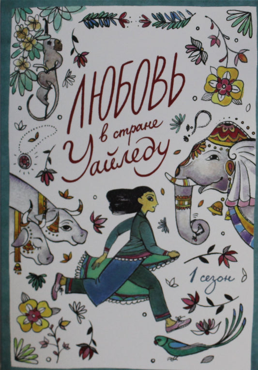 Детская книга "Любовь в стране Уайледу" от Sovabooks, яркая обложка с иллюстрациями для детей