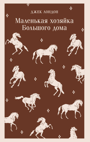 Обложка книги "Маленькая хозяйка Большого дома" Лондон Дж, художественное оформление, классическая русская художественная литература.