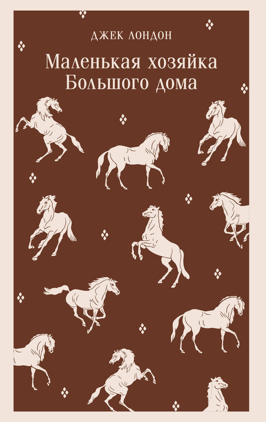 Обложка книги "Маленькая хозяйка Большого дома" — классическая русская художественная литература от Sovabooks