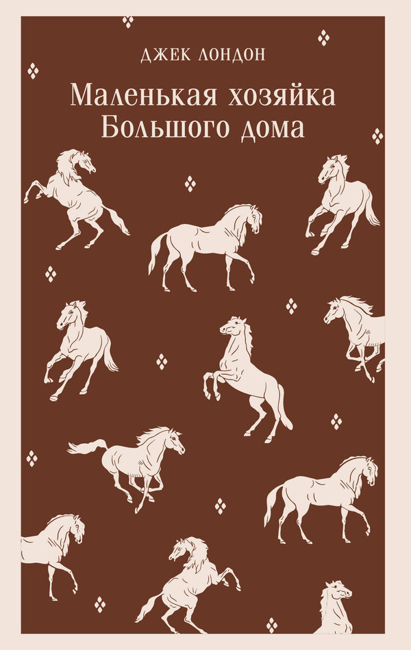 Маленькая хозяйка Большого дома