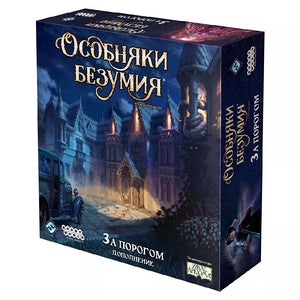 Расширение для настольной игры Особняки Безумия. Вторая редакция, дополнение "За порогом" от Sovabooks.
