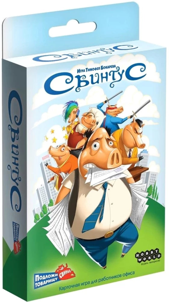 Настольная игра Свинтус от Sovabooks, карточная игра для веселых игр и развлечений.