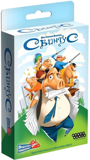 Настольная игра Свинтус от Sovabooks, карточная игра для веселых развлечений и семейных посиделок.
