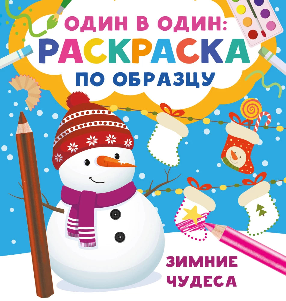 Детская книга "Зимние чудеса" от Sovabooks с зимним сюжетом и яркими иллюстрациями.