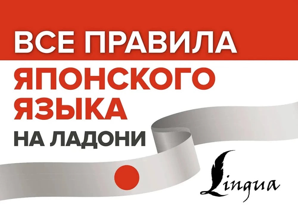 Обложка книги "Все правила японского языка на ладони" от Sovabooks для изучения японского языка.