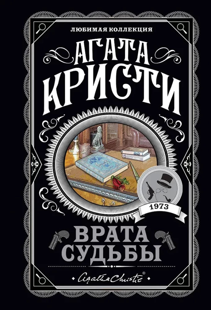 Обложка книги Врата судьбы от Sovabooks, таинственный и захватывающий роман в жанре фантастики и триллера