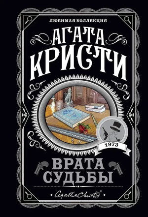 Обложка книги "Врата судьбы" Агаты Кристи, российский роман в жанре детектив, триллер и suspense, издано Sovabooks.
