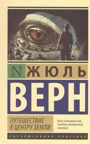 Обложка книги "Путешествие к центру Земли" Жюля Верна, фантастический роман от Sovabooks, изображение на обложке.