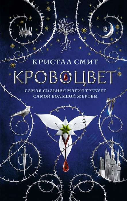 Изображение книги "Кровоцвет" авторства Sovabooks, обложка фантастического романа в жанре научной фантастики и фэнтези.