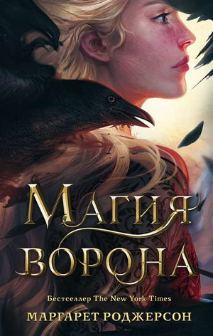 Обложка книги "Магия ворона" Маргарет Роджерсон, фантастический роман, издание Sovabooks, изображение на обложке