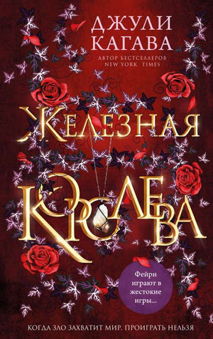 Обложка книги "Железная королева" Джули Кагава, фантастический роман на русском языке, изображение книги Sovabooks.
