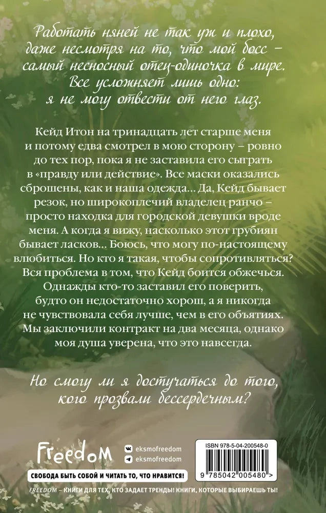 Обложка книги "Бессердечный" от Sovabooks, современная художественная литература, изображение на ярком фоне