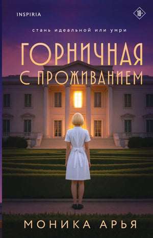 Обложка книги «Горничная с проживанием» Моники Арья, русская художественная литература в жанре детектив и триллер, изображение.