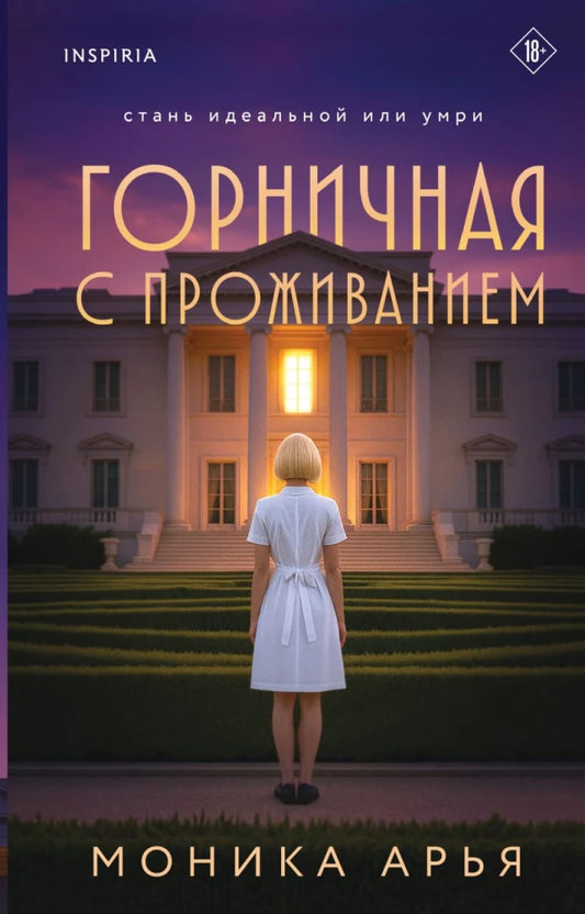 Обложка книги "Горничная с проживанием" — российский триллер и детектив Sovabooks, темная и загадочная.