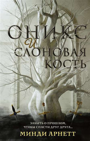 Обложка книги "Оникс и слоновая кость" Арнетт М, фантастический роман, издание Sovabooks, изображение на обложке.