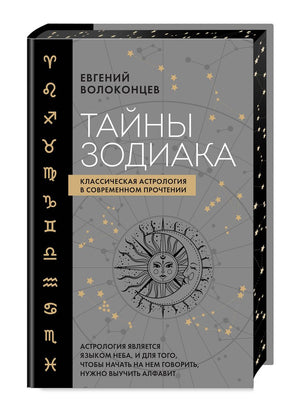 Обложка книги "Тайны Зодиака" Е.В. Волоконцева, классическая астрология в современном прочтении, на белом фоне