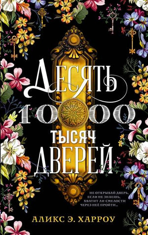Обложка книги «Десять тысяч дверей» Харроу А.Э., фантастический роман в жанре фантастика и фэнтези, издательство Sovabooks