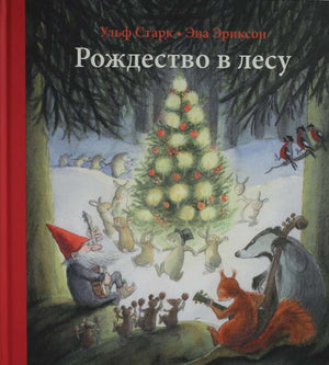 Детская книга "Рождество в лесу" Ульф Старк от Sovabooks, иллюстрация на обложке с зимним лесом и рождественским настроением