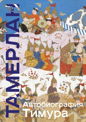 Автобиография Тимура — книга Sovabooks, обложка с названием и изображением автора, белый фон, крупный шрифт, читаемый дизайн.