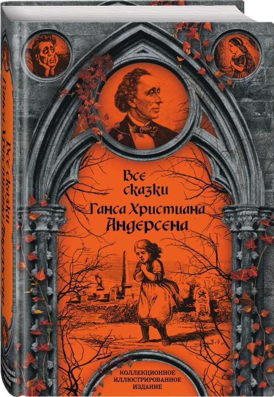 Детская книга "Все сказки Ганса Христиана Андерсена" в мягкой обложке, издание Sovabooks, яркий дизайн на обложке.