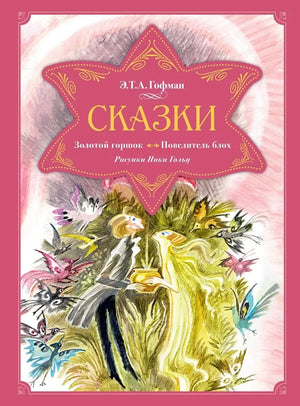 Детская книга "Золотой горшок. Повелитель блох" Эрнст Гофман, иллюстрации, издана Sovabooks, обложка книги