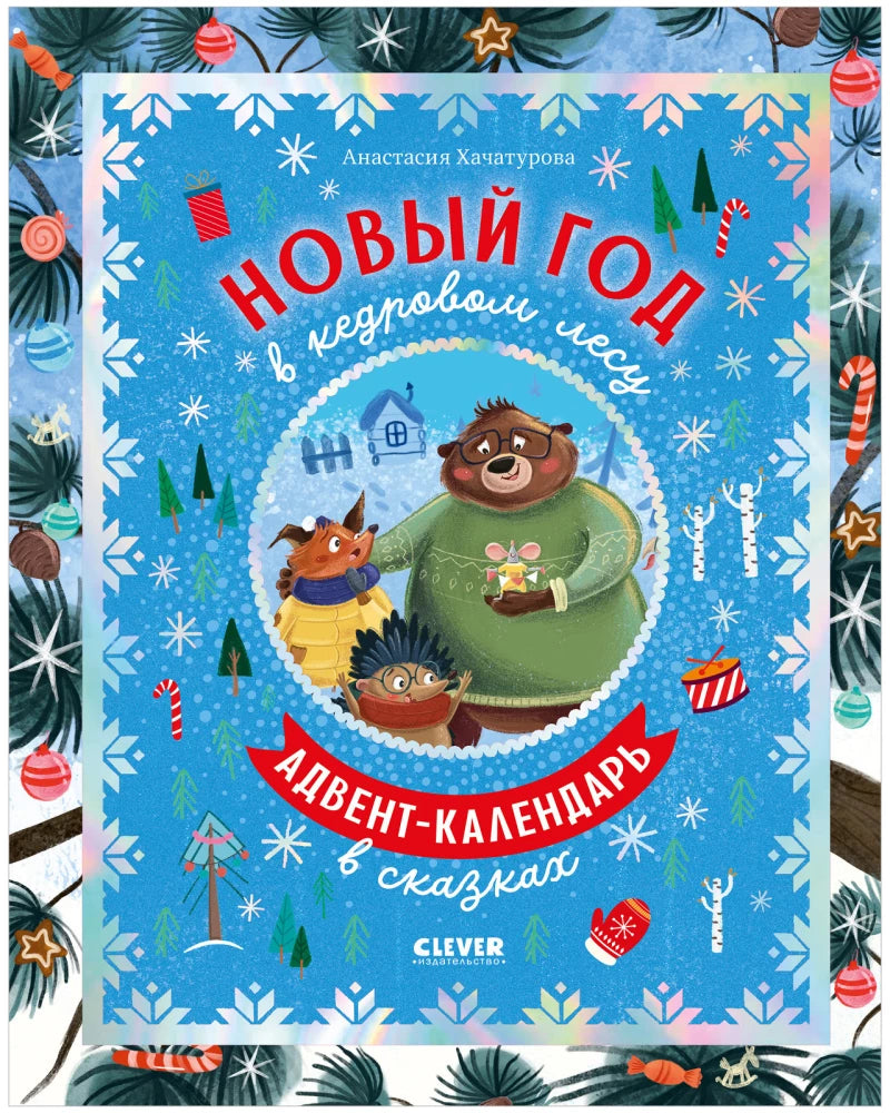 Детская книга "Новый год в кедровом лесу. Адвент-календарь в сказках" от Sovabooks, иллюстрация на обложке.