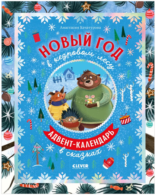 Детская книга "Новый год в кедровом лесу. Адвент-календарь в сказках" от Sovabooks, иллюстрация на обложке.
