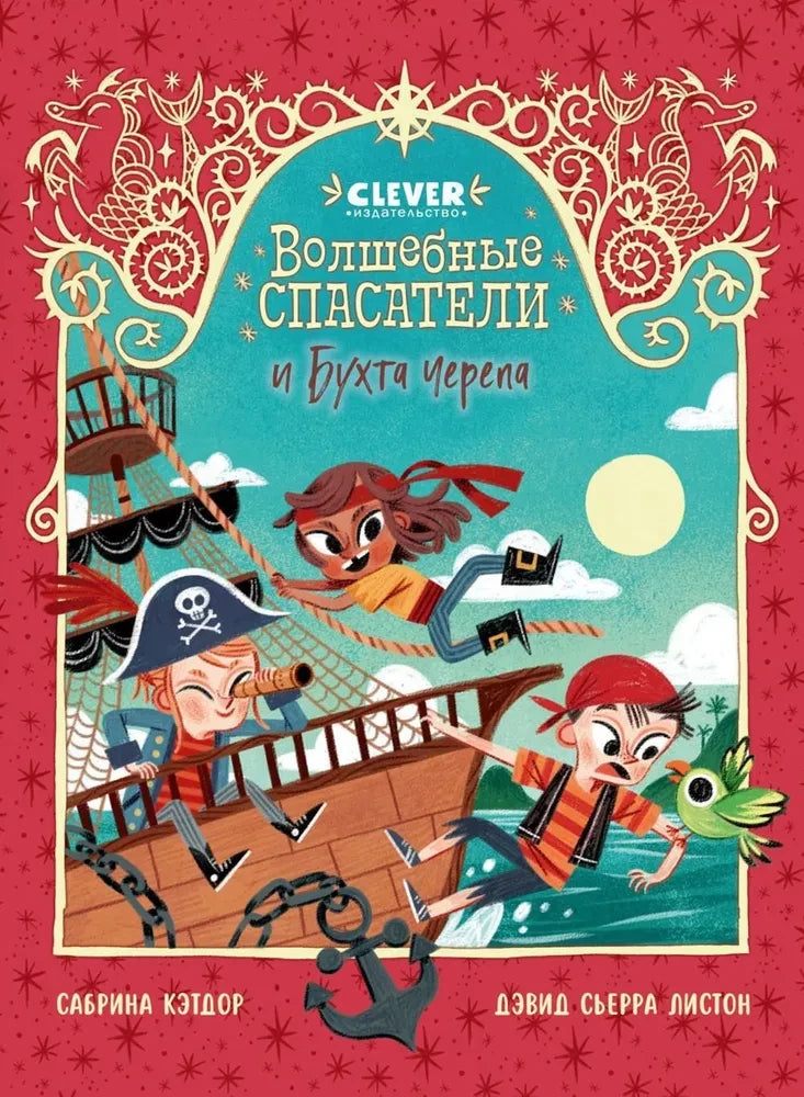 Детская книга «Волшебные спасатели и Бухта черепа» от Sovabooks, яркое иллюстрированное издание для детей