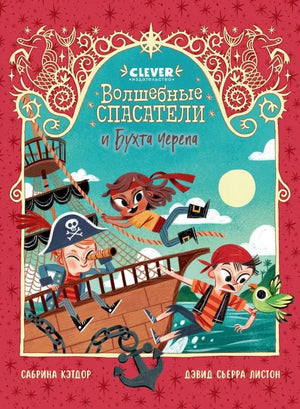 Детская книга "Волшебные спасатели и Бухта черепа" Дэвид Сьерра Листон, иллюстрация на обложке, яркий дизайн