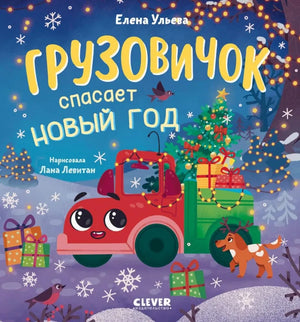 Детская книга "Грузовичок спасает Новый год" Елены Ульевой от Sovabooks, иллюстрация на обложке с грузовиком и зимним сценарием