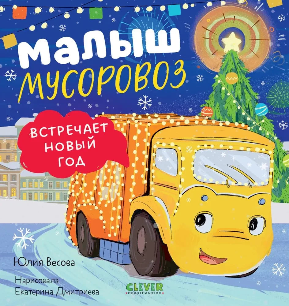 Детская книга "Малыш мусоровоз встречает Новый год" от Sovabooks, яркая обложка с изображением мусоровоза и новогодними элементами
