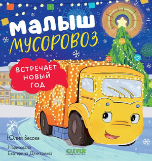 Детская книга "Малыш мусоровоз встречает Новый год" Юлии Весовой, иллюстрация на обложке в стиле зимних праздников.