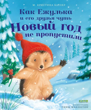 Обложка книги "Как Ежулька и его друзья чуть Новый год не пропустили" от Sovabooks, иллюстрации и название на фоне.