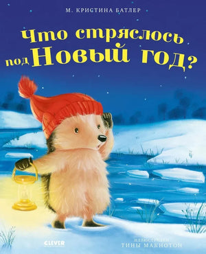 Детская книга "Что стряслось под Новый год?" М. Кристина Батлер, издание Sovabooks, изображение обложки на белом фоне