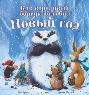 Детская книга "Как ворчливый барсук полюбил Новый год" Пол Брайт, иллюстрация на обложке, издание Sovabooks.