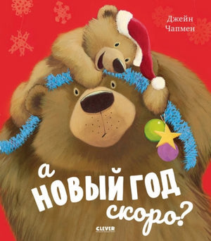 Детская книга "А Новый год скоро?" Чапмен Джейн, издающаяся Sovabooks, с ярким иллюстрационным оформлением на обложке