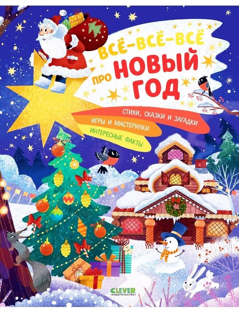 Книга "Всё-всё-всё про Новый год" от Sovabooks, яркая обложка с изображением новогодних украшений и праздничных сцен.