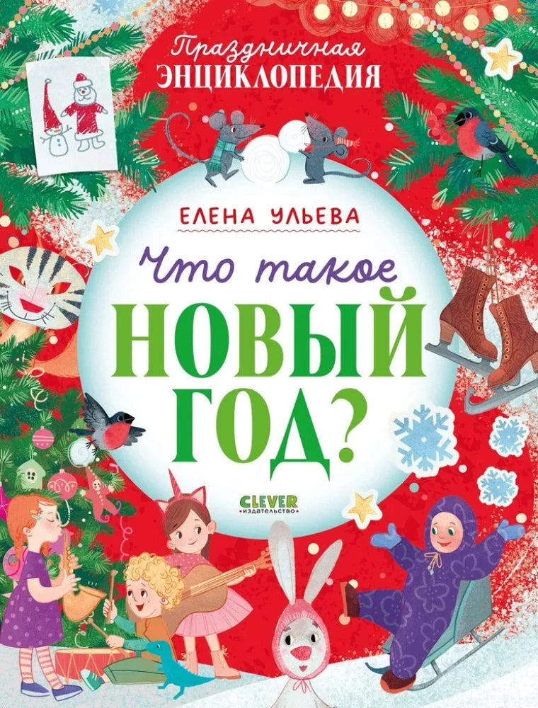 Обложка книги "Что такое Новый год?" от Sovabooks, праздничная энциклопедия о новогодних традициях и праздновании.