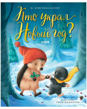 Детская книга "Кто украл Новый год?" от Sovabooks с яркой обложкой и иллюстрациями, предназначенная для детей.