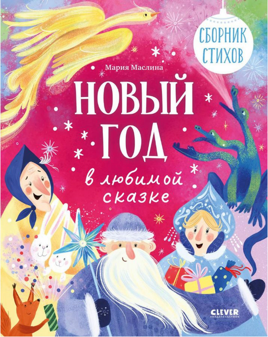 Книга Sovabooks "Стихи для малышей. Новый год в любимой сказке" — сборник праздничных детских стихов
