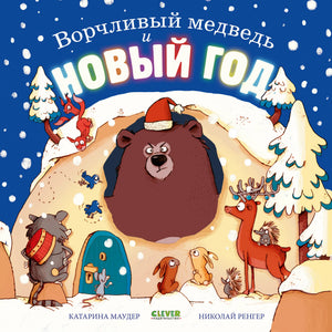 Медведь Ворчливый и Новый год на твердой обложке книги Sovabooks, изображение на обложке, праздничный дизайн