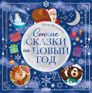 Детская книга "Сонные сказки на Новый год" Елены Фельдман, иллюстрации на обложке, для чтения перед сном.
