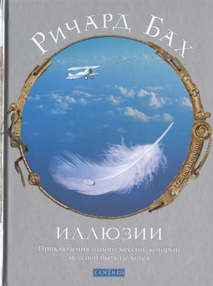 Обложка книги "Иллюзии. Приключения одного мессии" Ричарда Баха, изданной Sovabooks, на белом фоне