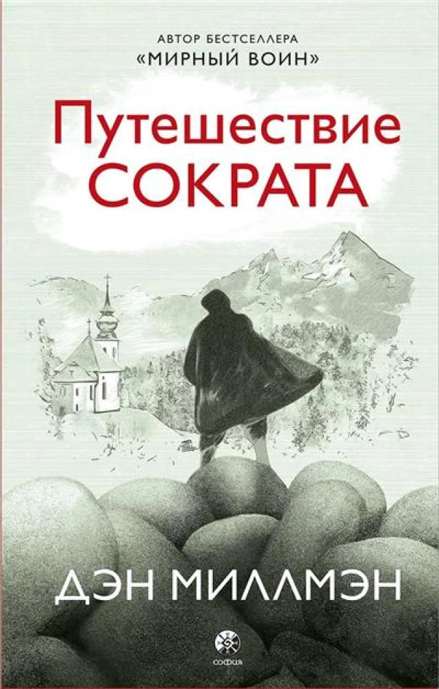 Обложка книги "Путешествие Сократа" от Sovabooks, русская нон-фикшн по эзотерике с изображением на переднем плане