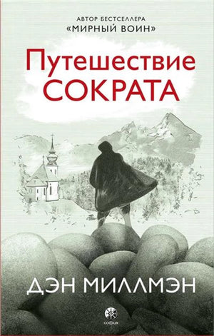 Книга "Путешествие Сократа" Дэн Миллмэн, российская нон-фикшн книга по эзотерике, изображение обложки на фоне белого фона