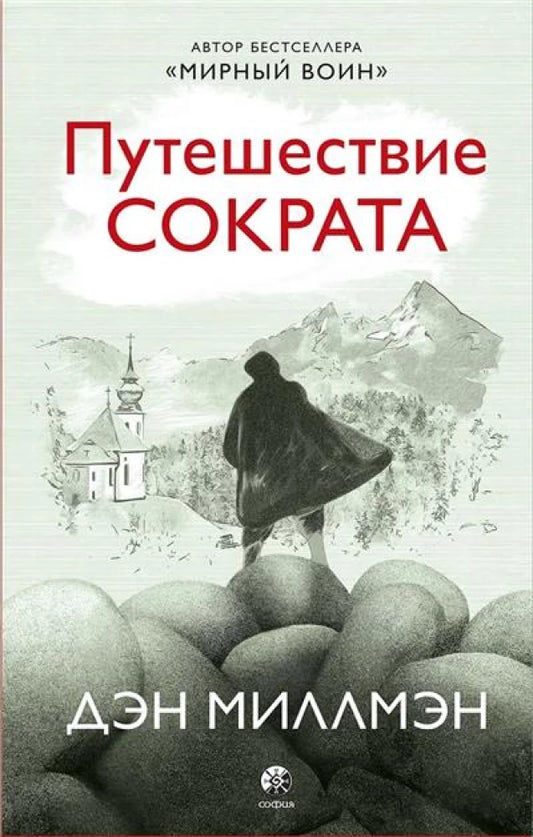 Обложка книги "Путешествие Сократа" от Sovabooks, русская нон-фикшн по эзотерике с изображением на переднем плане