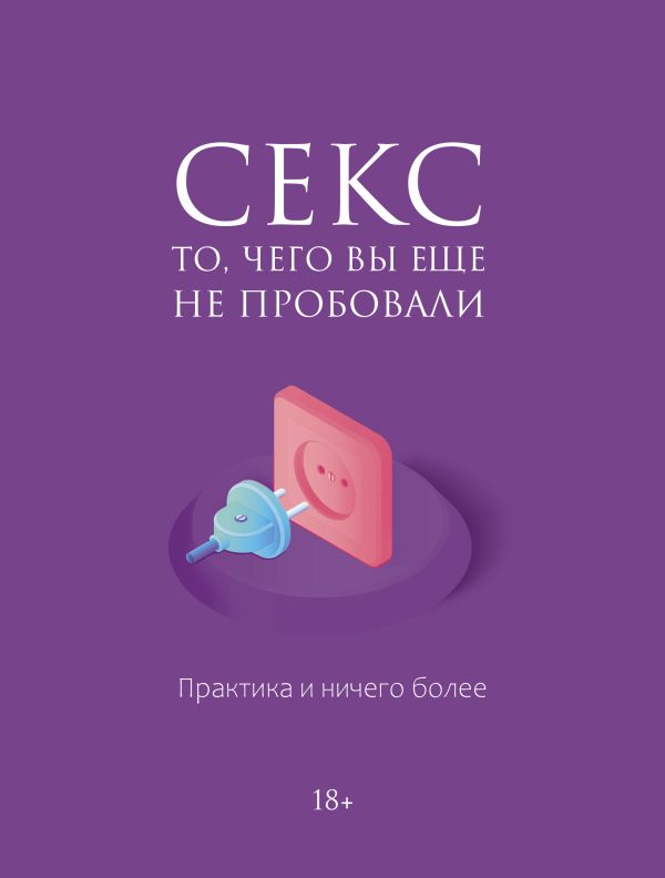 Обложка книги "Секс. То, чего вы еще не пробовали" от Sovabooks, изображение с названием и автором на фоне обложки.