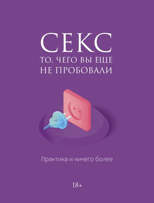 Обложка книги "Секс. То, чего вы еще не пробовали" от Sovabooks, российская книга по психологии и отношениям