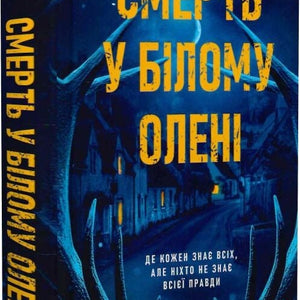 Смерть у «Білому олені»